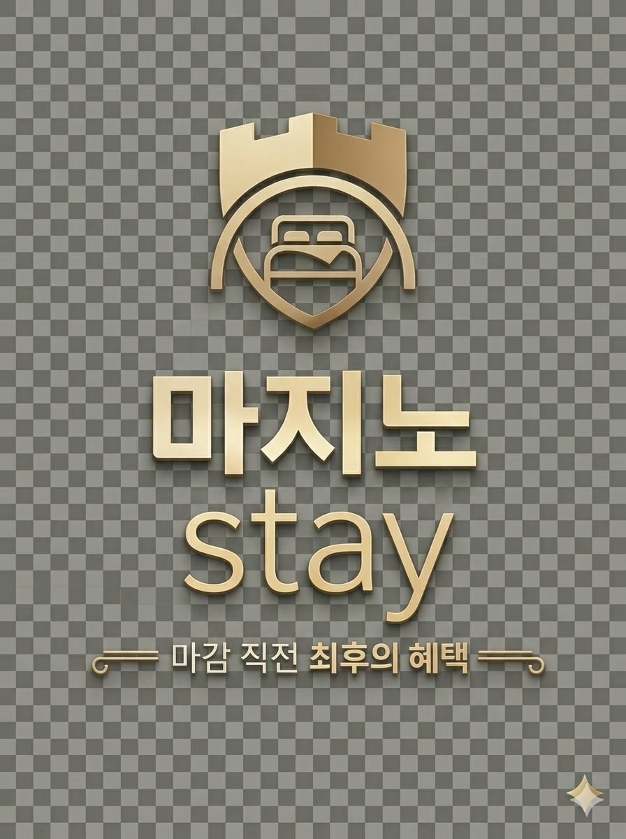 마지노선 stay
